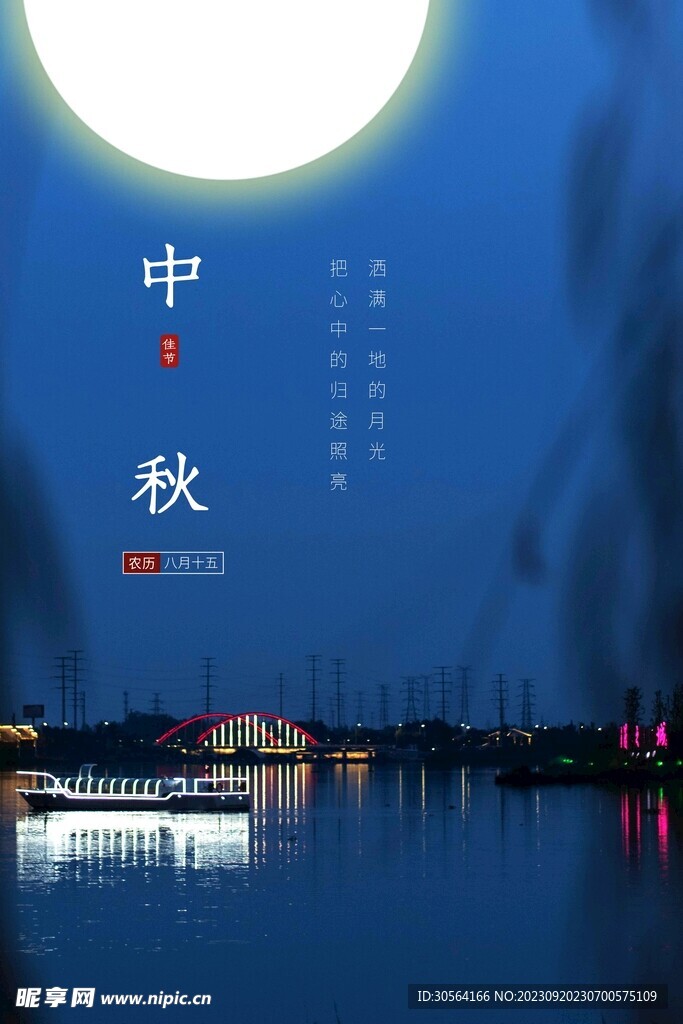 中秋节