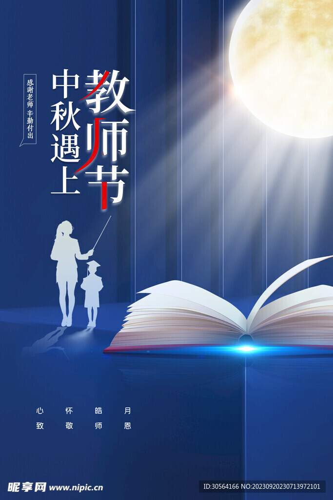 中秋节教师节