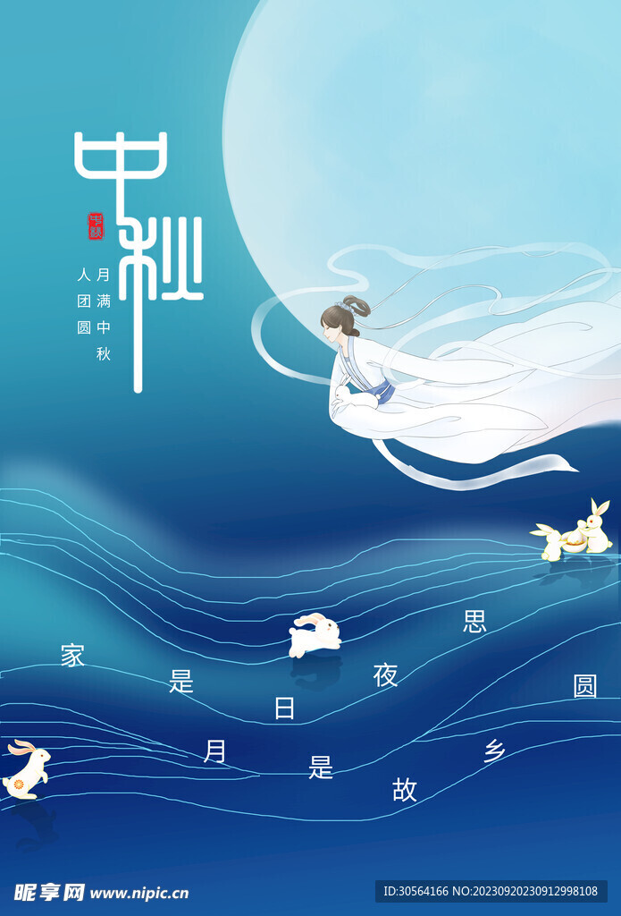 中秋节
