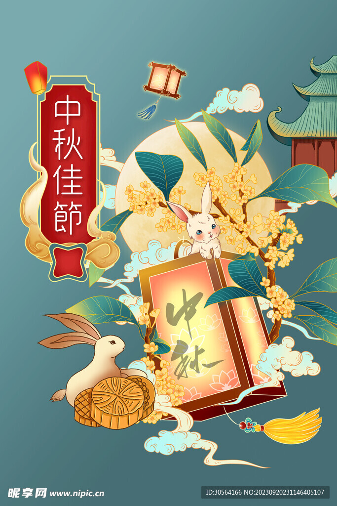 中秋节