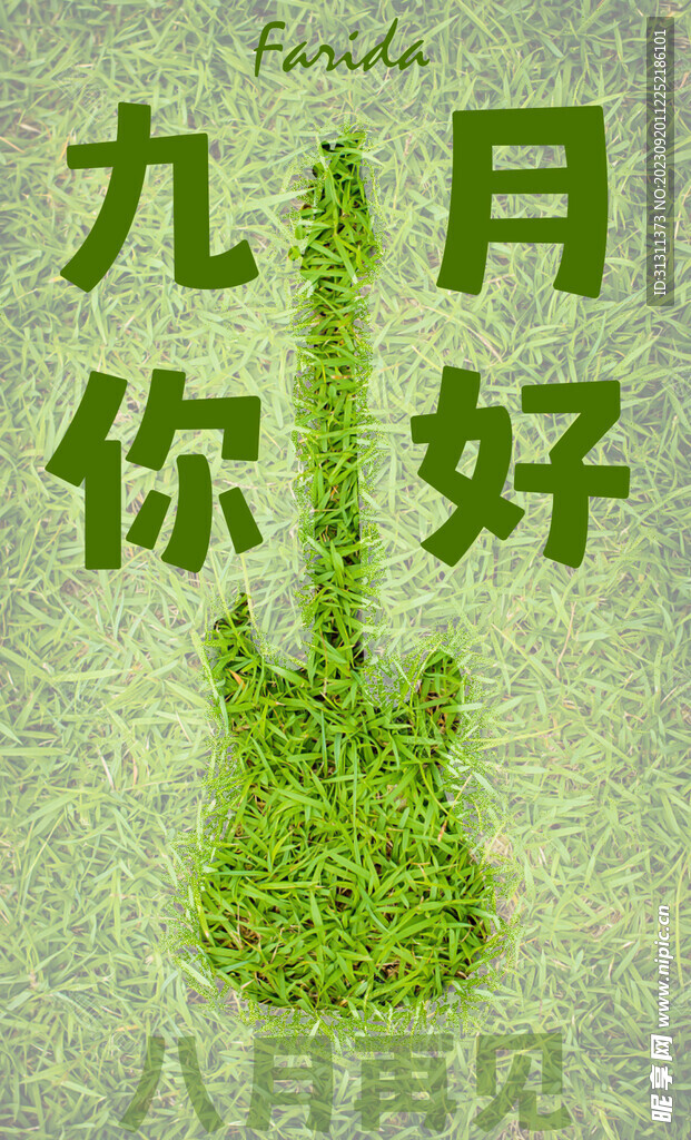 九月