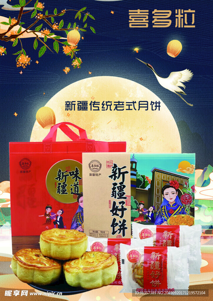 喜多粒月饼