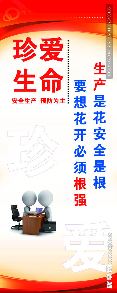 安全生产