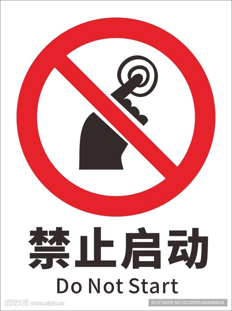 禁止启动