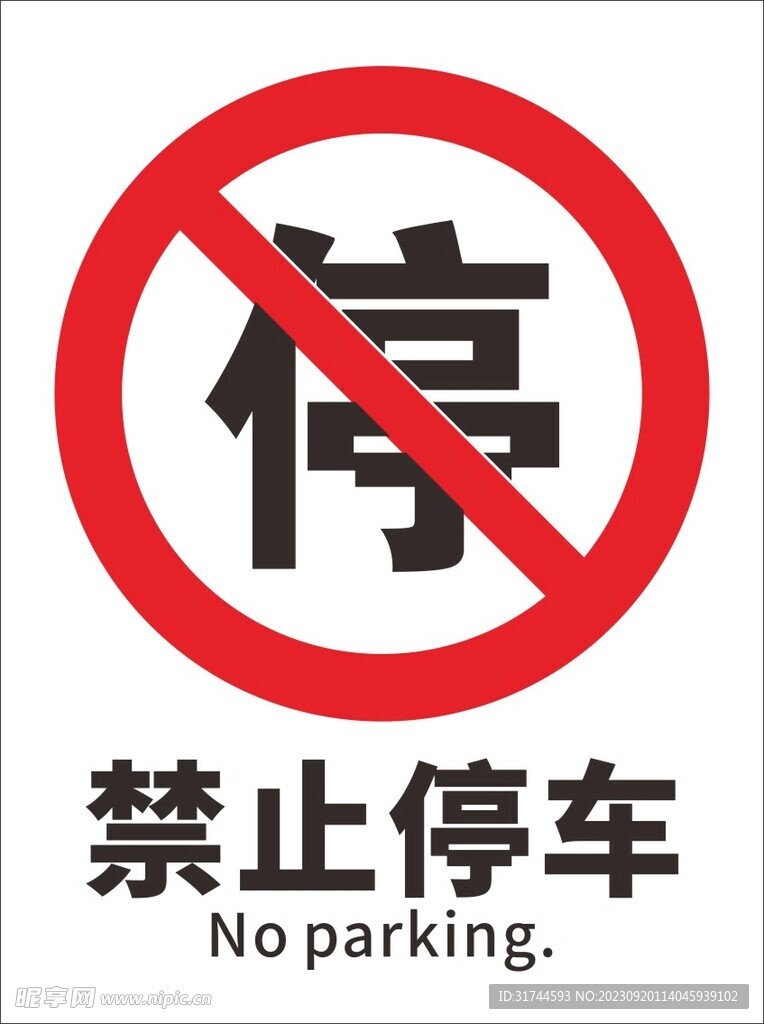 禁止停车