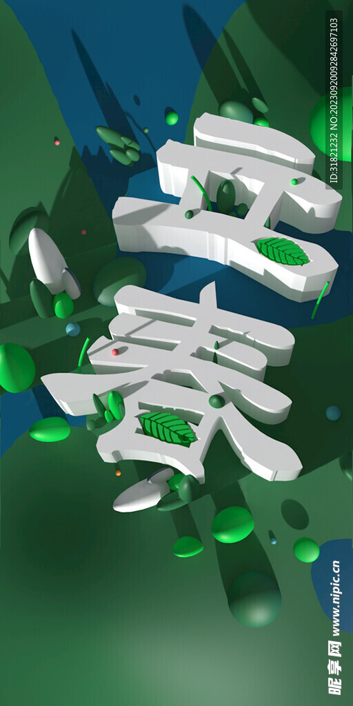 立春