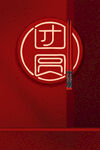 团圆