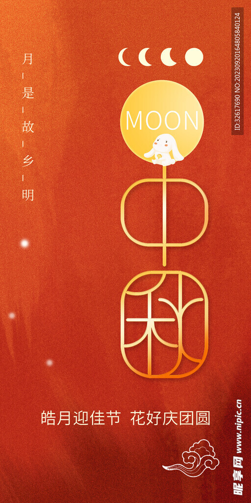 中秋海报 