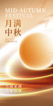  中秋海报 
