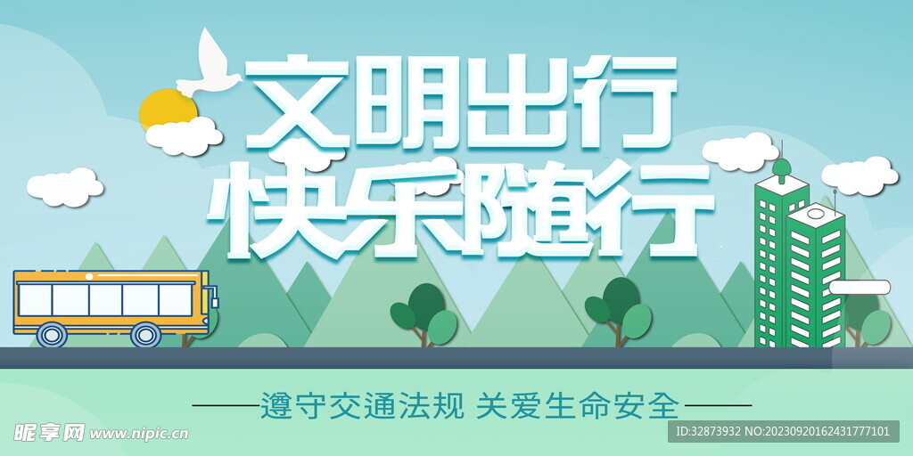 文明出行  快乐随行