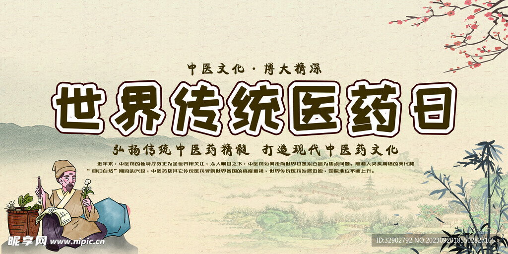 世界传统医药日