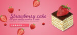 草莓蛋糕banner