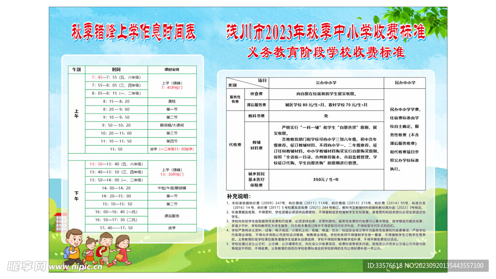 2023年秋季时间表收费标准