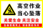 高空作业 当心坠落