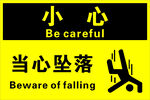 当心坠落安全警示牌