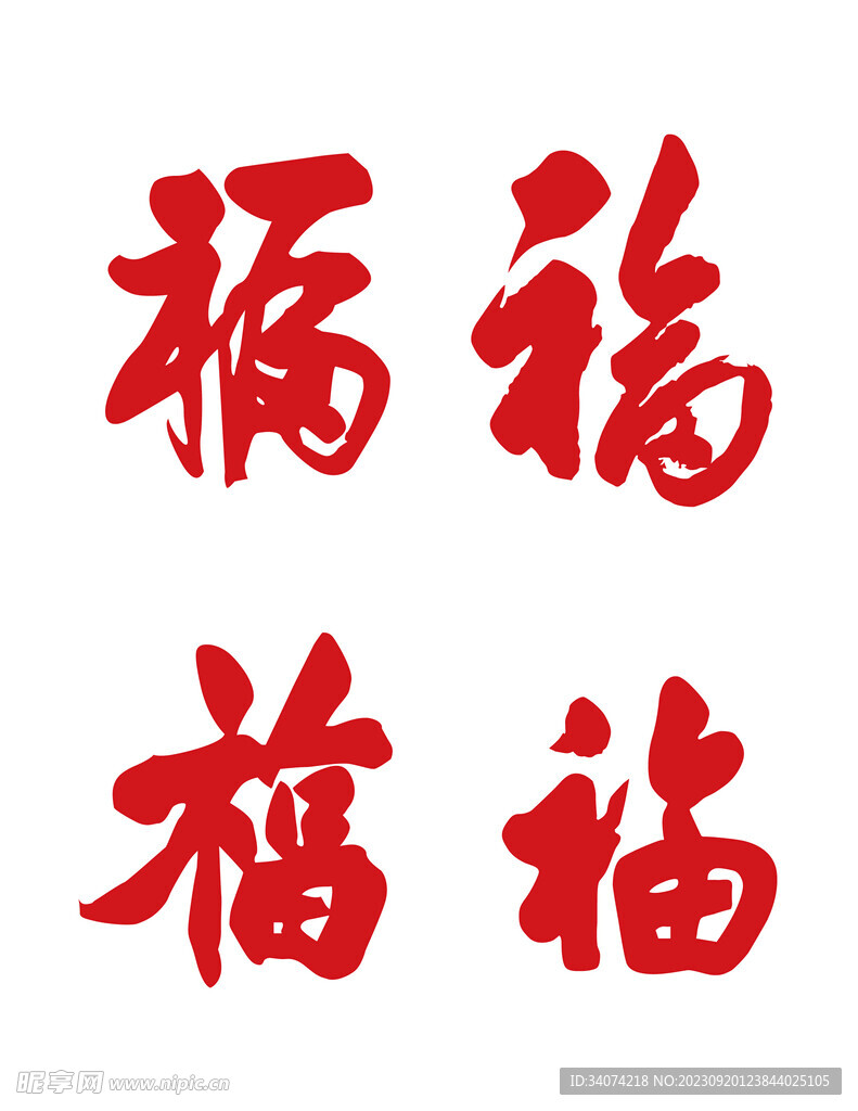 ai格式福字