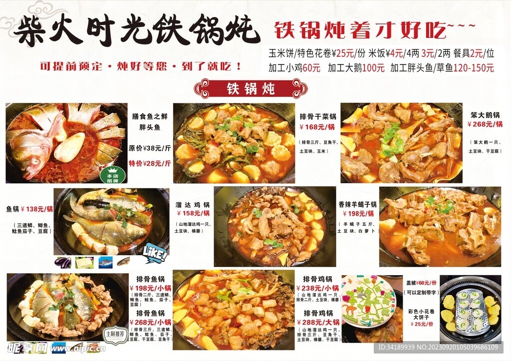 铁锅炖菜单