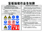 盲板抽堵作业告知牌