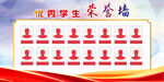 学生荣誉墙