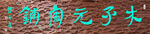 木子元商铺