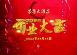 开业大吉