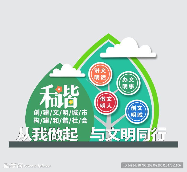 创建文明城市构建和谐社会