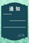 通知