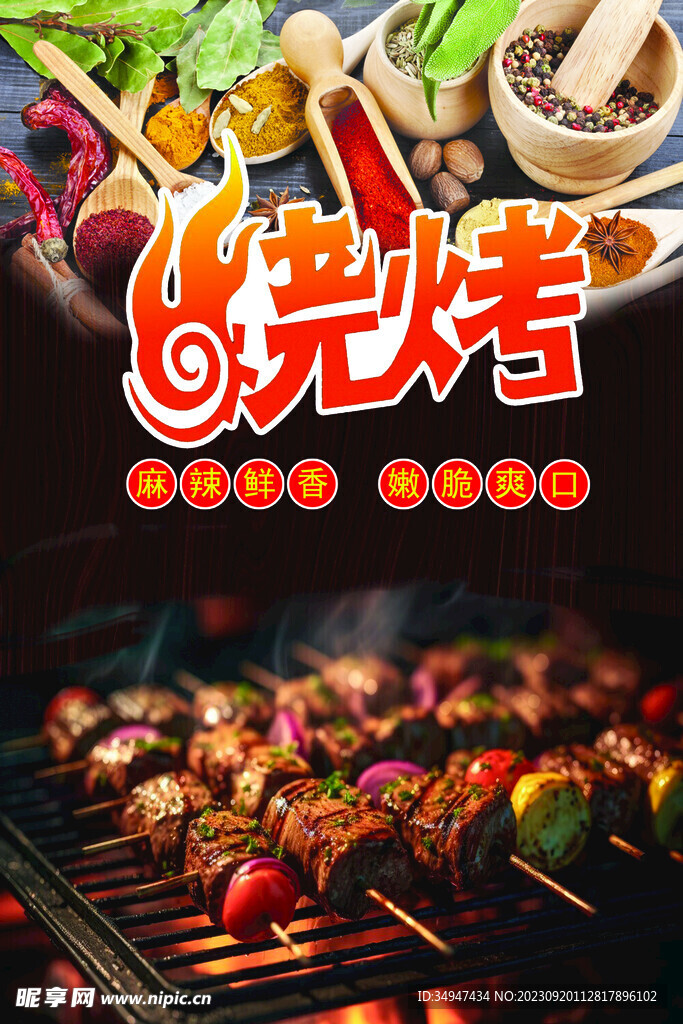 特色烧烤