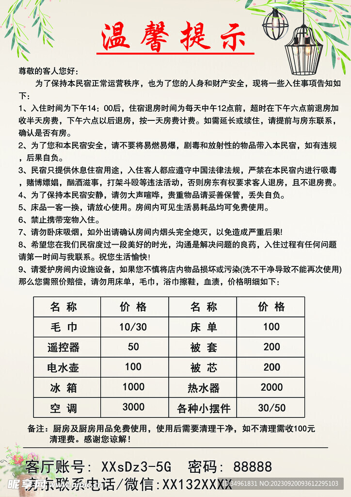 民宿温馨提示