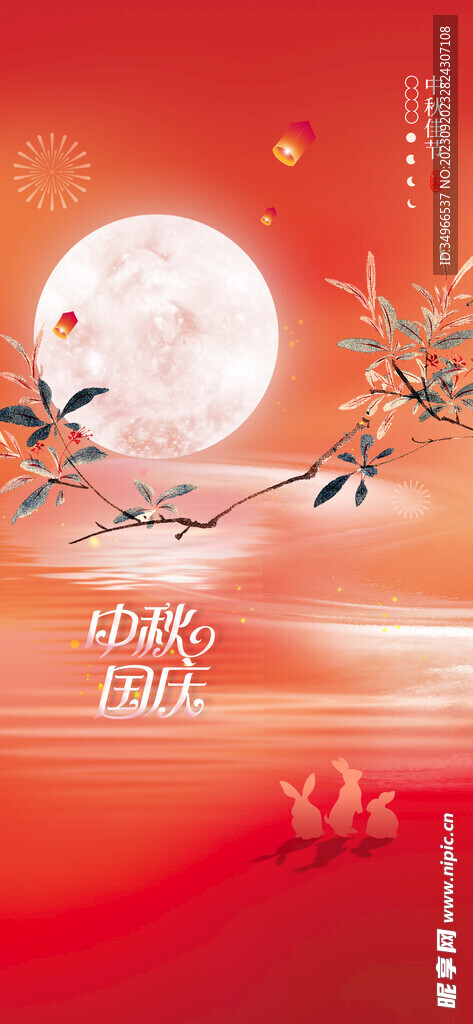 中秋国庆