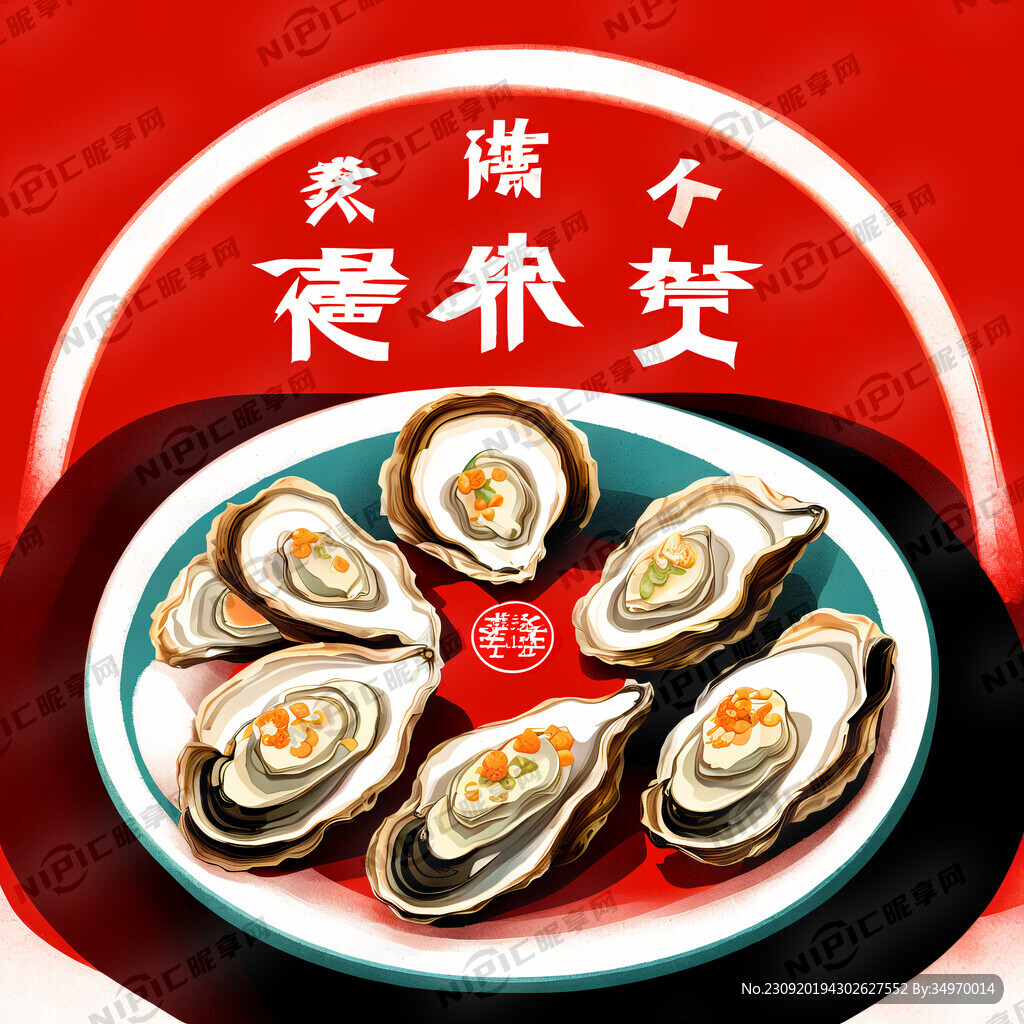 红色会员充值海报 生蚝插图