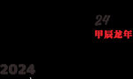 龙年吉祥