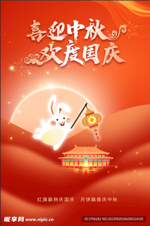 中秋国庆 双节同庆