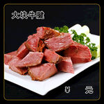 大块牛腱
