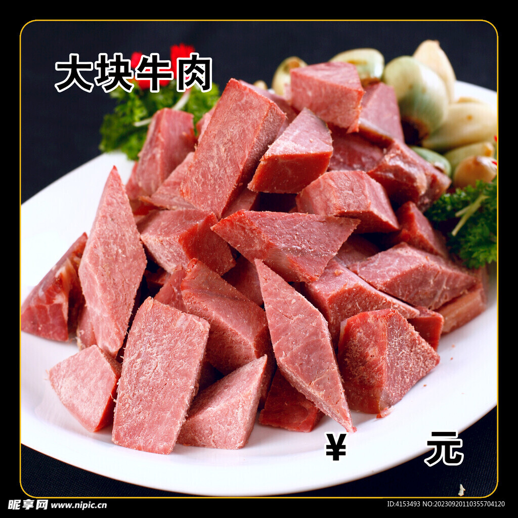 大块牛肉