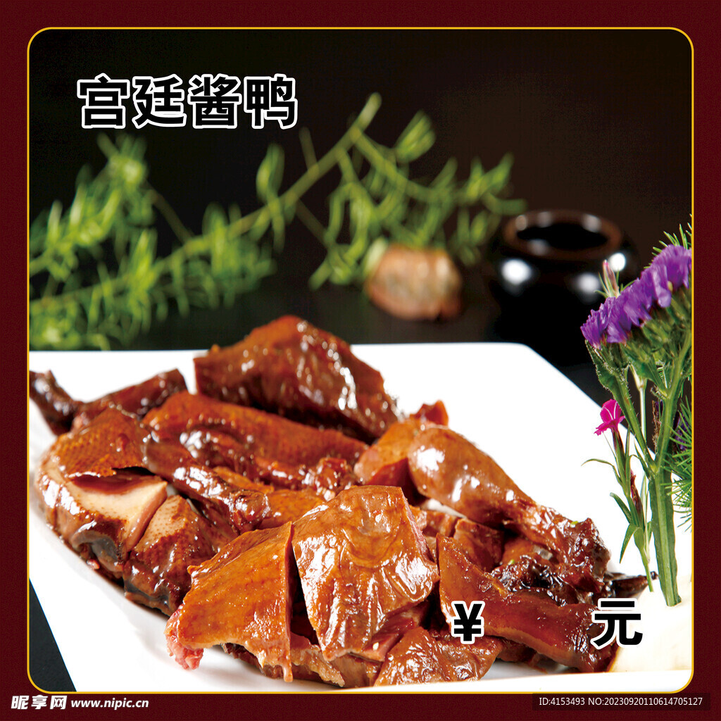 宫廷酱鸭
