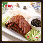 宫廷驴肉