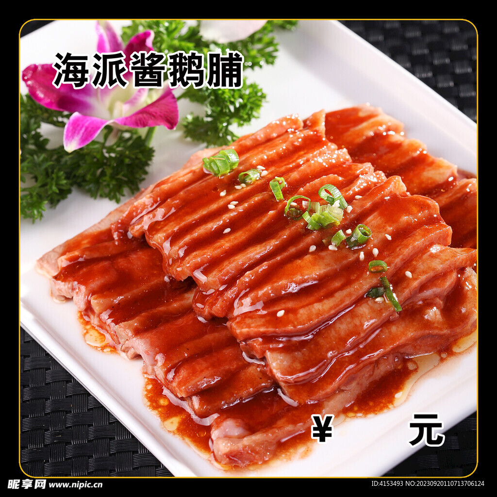 海派酱鹅脯