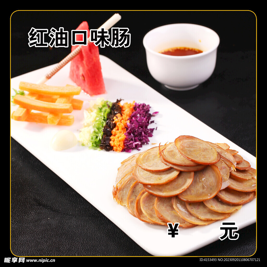 红油口味肠