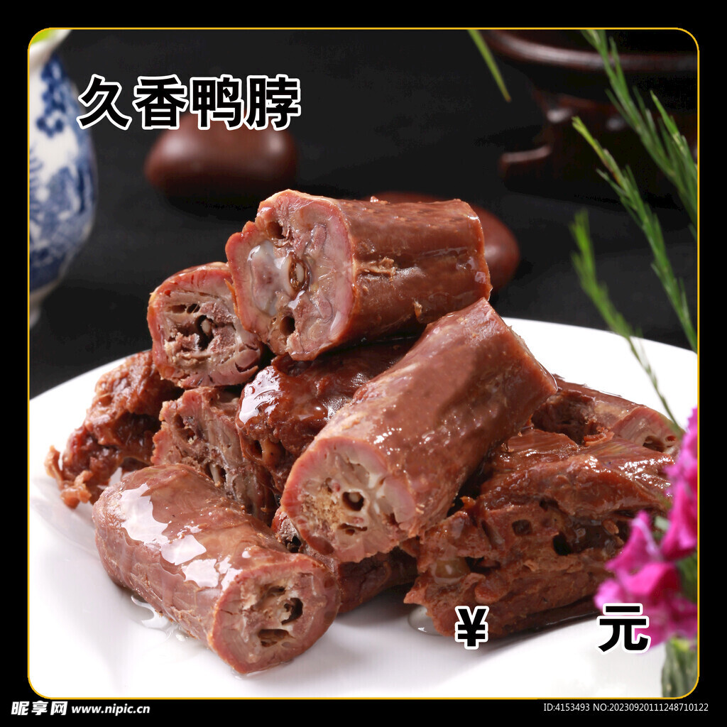 久香鸭脖