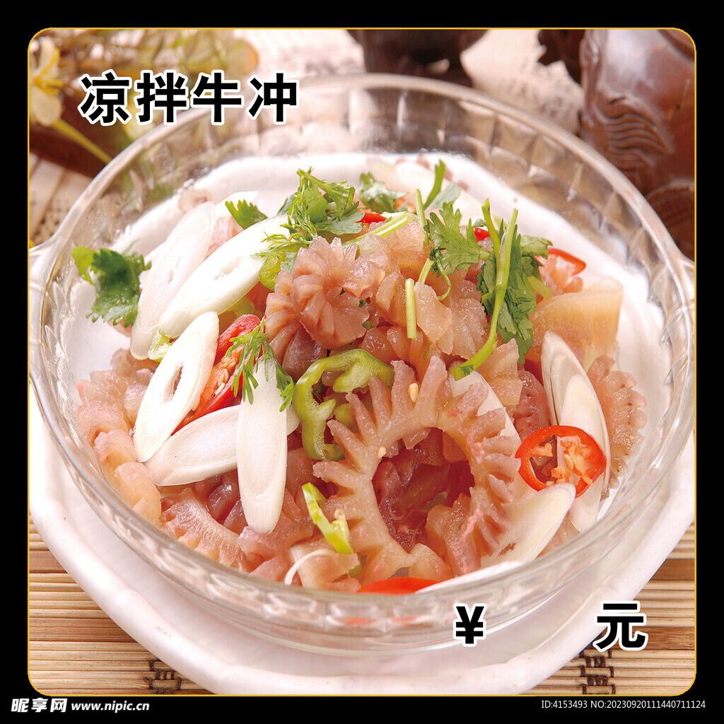 凉拌牛冲