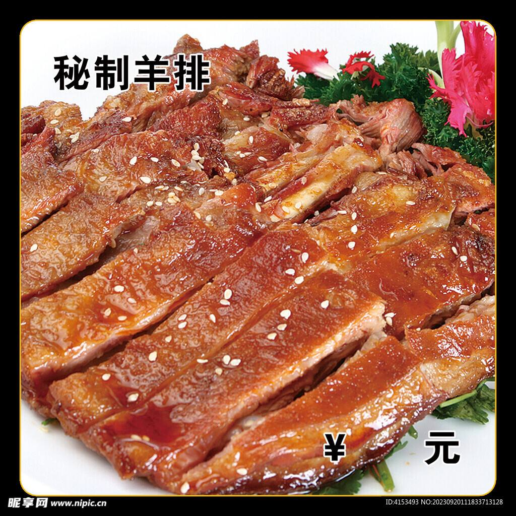 秘制羊排