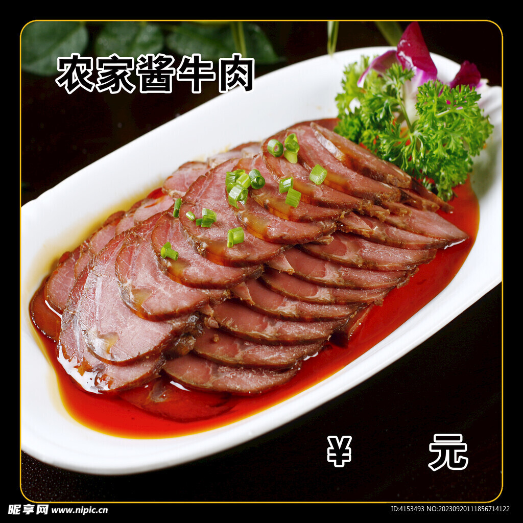 农家酱牛肉