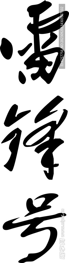 雷锋号字样矢量