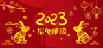 2023福兔献瑞