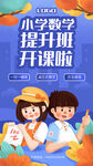 小学数学辅导班宣传蓝色插画风手