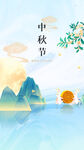 中秋节简约海报