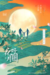 中秋节宣传