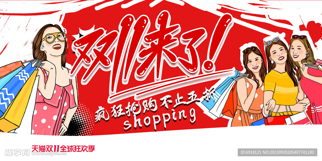 双十一个性展板