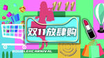 双十一放肆购